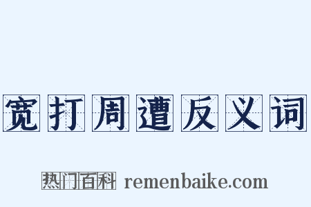 宽打周遭反义词是什么意思的图片